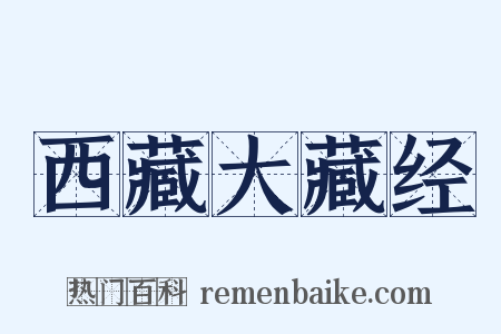 西藏大藏经是什么意思的图片